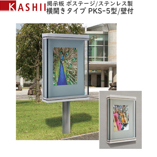 電子掲示板 ステンレス鋼製 横食い違い手合い 壁付 PKS-5型：[幅840mm×高1200粍]