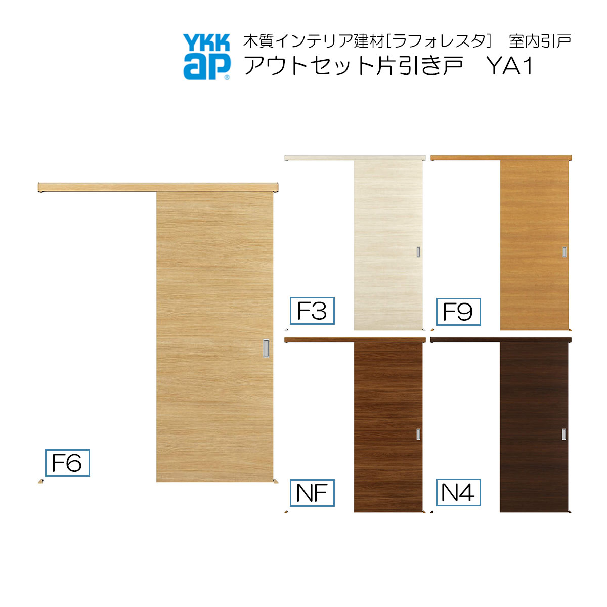 YKKAP室内引戸 アウトセット片引き戸 普及タイプ YA1 入隅：[幅1659mm×高2033mm] 30,852円