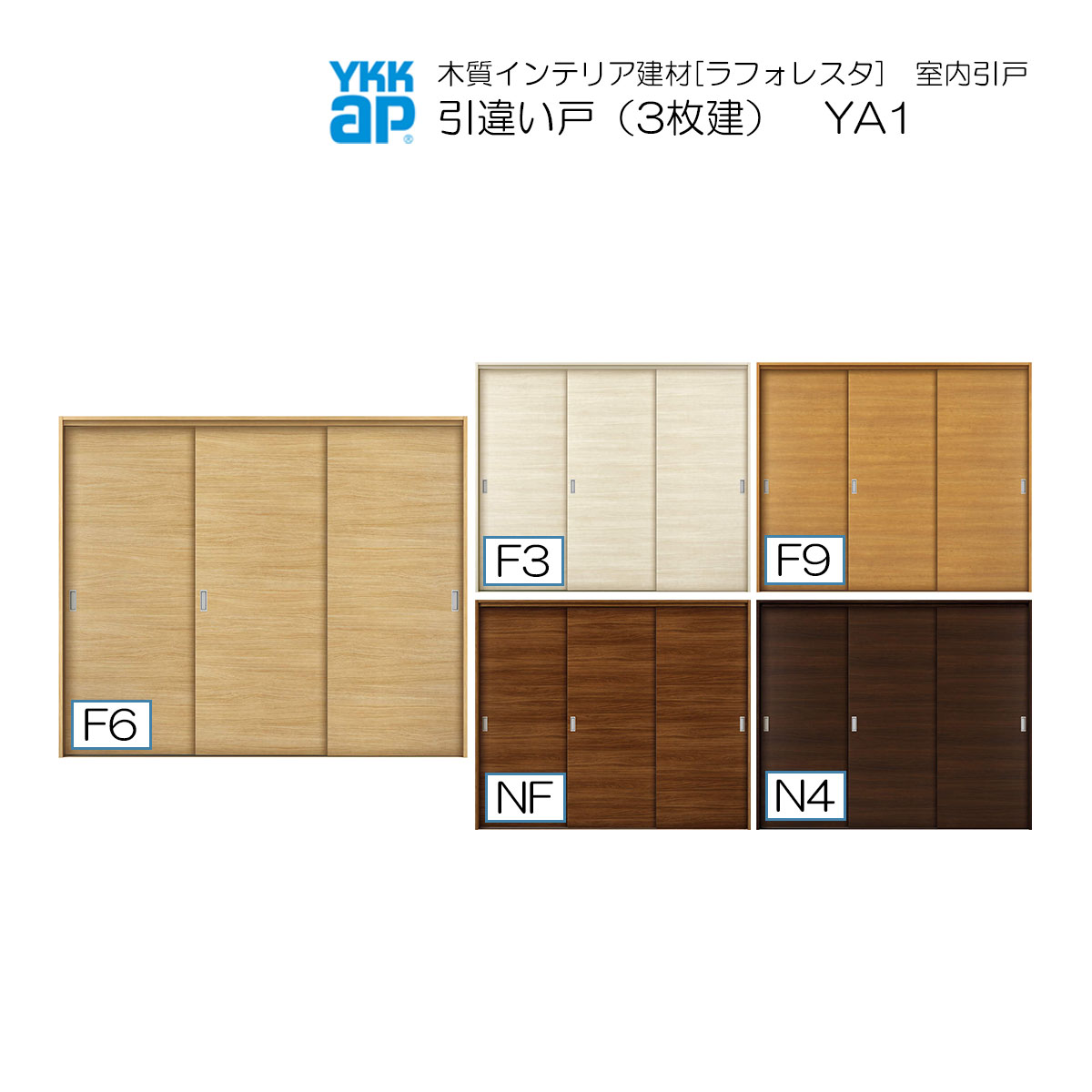 YKKAP室内引戸 引違い戸(3枚建) 普及タイプ YA1 ノンケーシング枠：[幅2433mm&times;高2033mm]｜ノース＆ウエスト