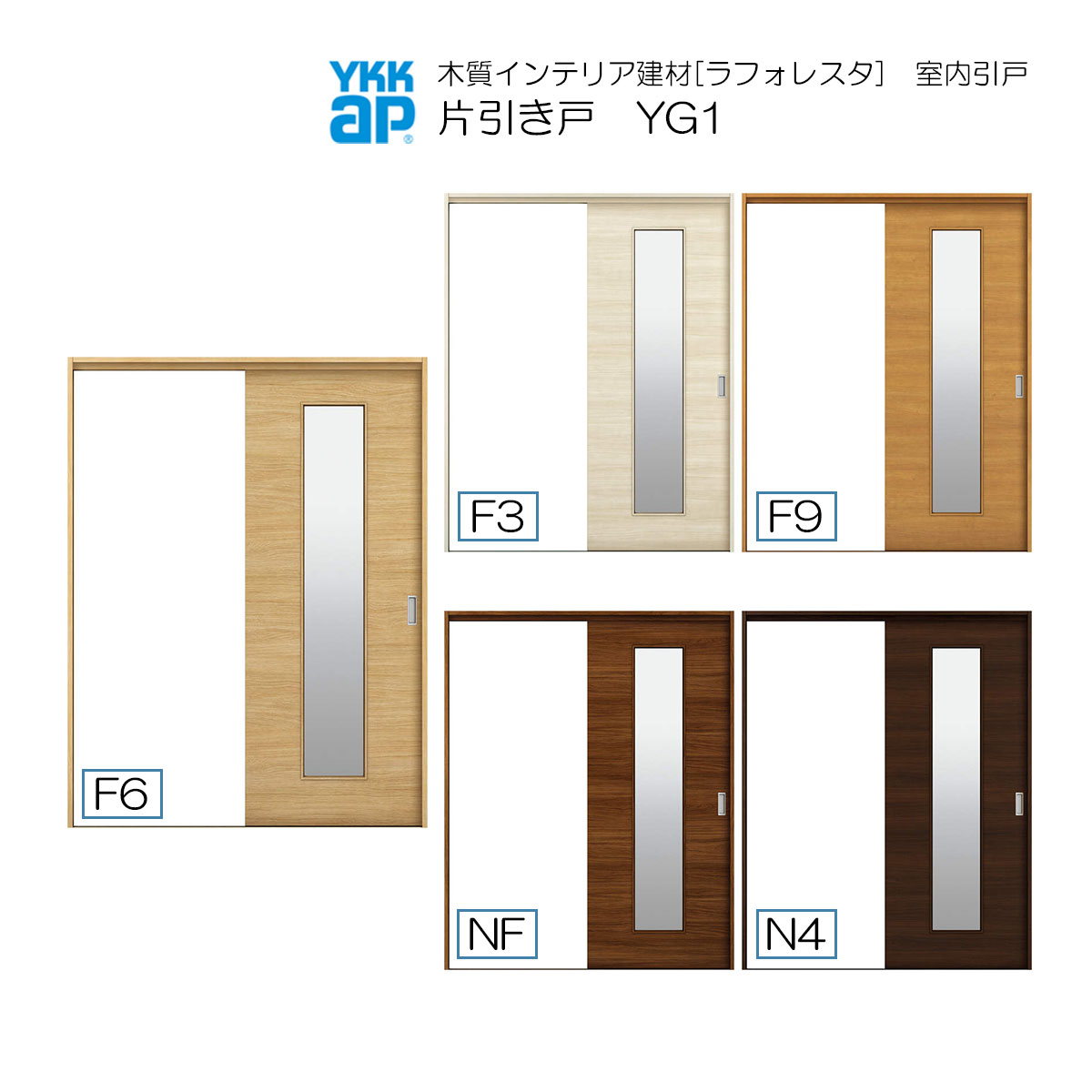 YKKAP室内引戸 片引き戸(1枚建) 中級タイプ YG1 ケーシング枠：[幅1450mm×高2033mm]