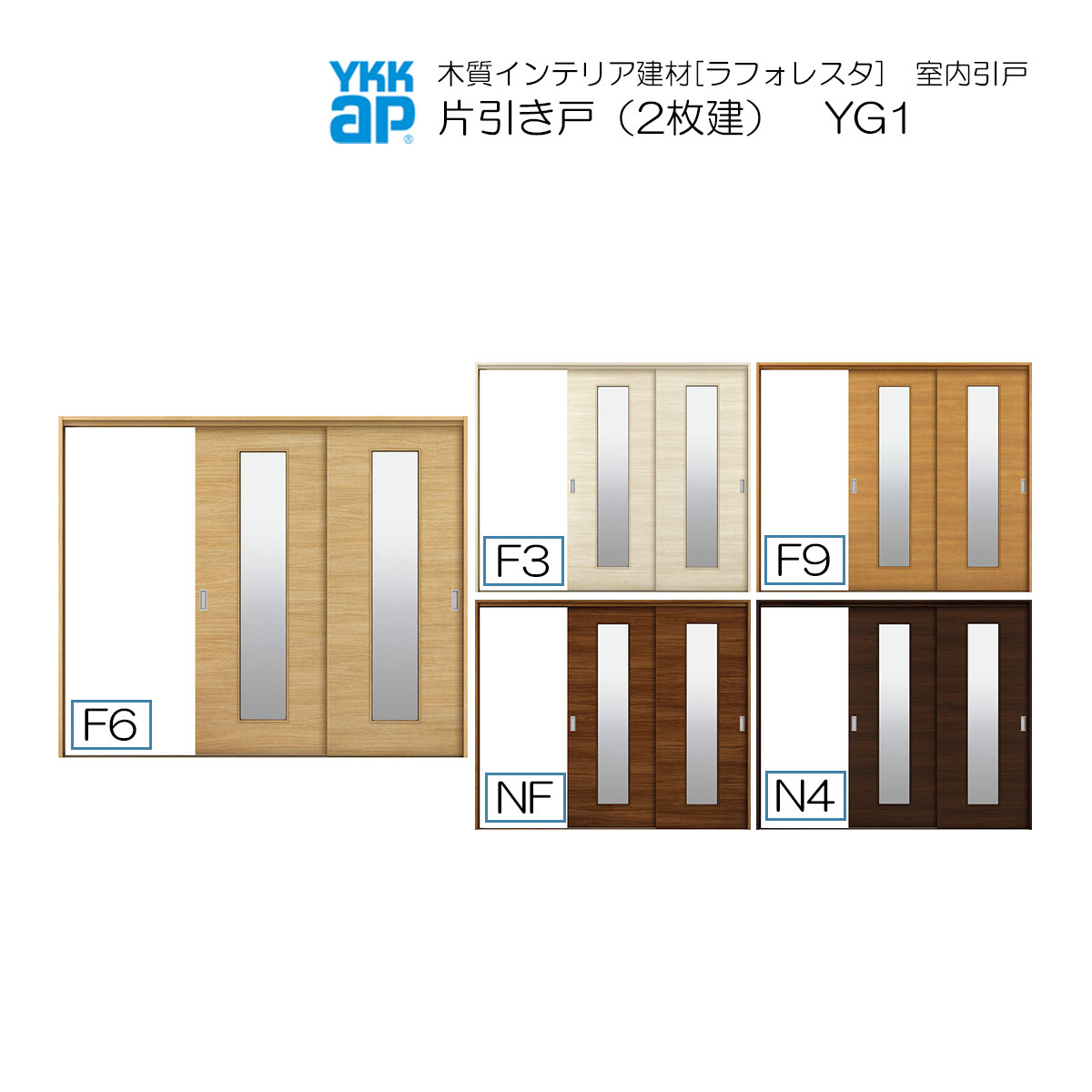 YKKAP室内引戸 片引き戸(2枚建) 中級タイプ YG1 ケーシング枠：[幅2433mm×高2033mm]