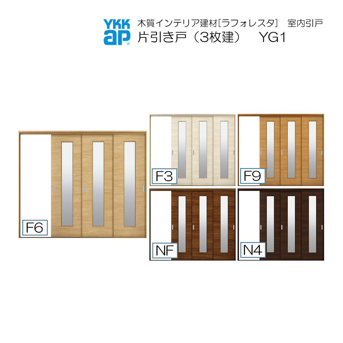 YKKAP室内引戸 片引き戸(3枚建) 中級タイプ YG1 ケーシング枠：[幅3222mm&times;高2033mm]｜ノース＆ウエスト