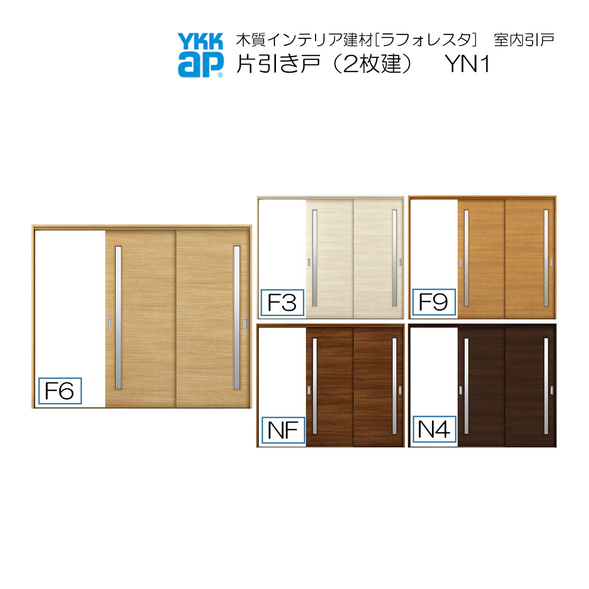 YKKAP室内引戸 片引き戸(2枚建) 中級タイプ YN1 ケーシング枠：[幅2433mm&times;高2033mm]｜ノース＆ウエスト
