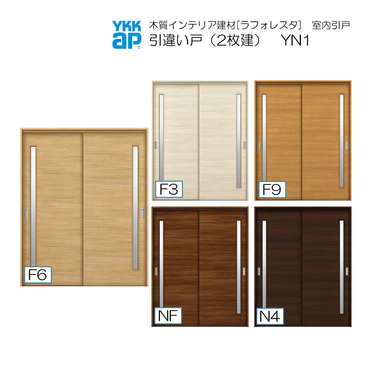 YKKAP室内引戸 引違い戸(2枚建) 中級タイプ YN1 ケーシング枠：[幅1823mm&times;高2033mm]｜ノース＆ウエスト