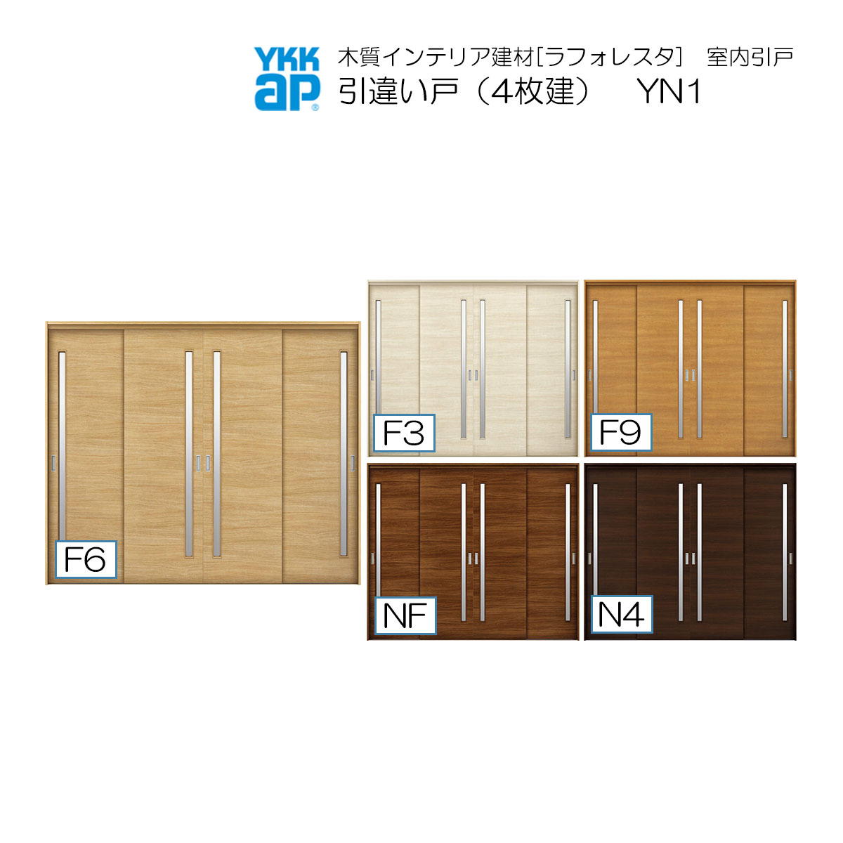 YKKAP室内引戸 引違い戸(4枚建) 中級タイプ YN1 ケーシング枠：[幅3247mm×高2033mm]