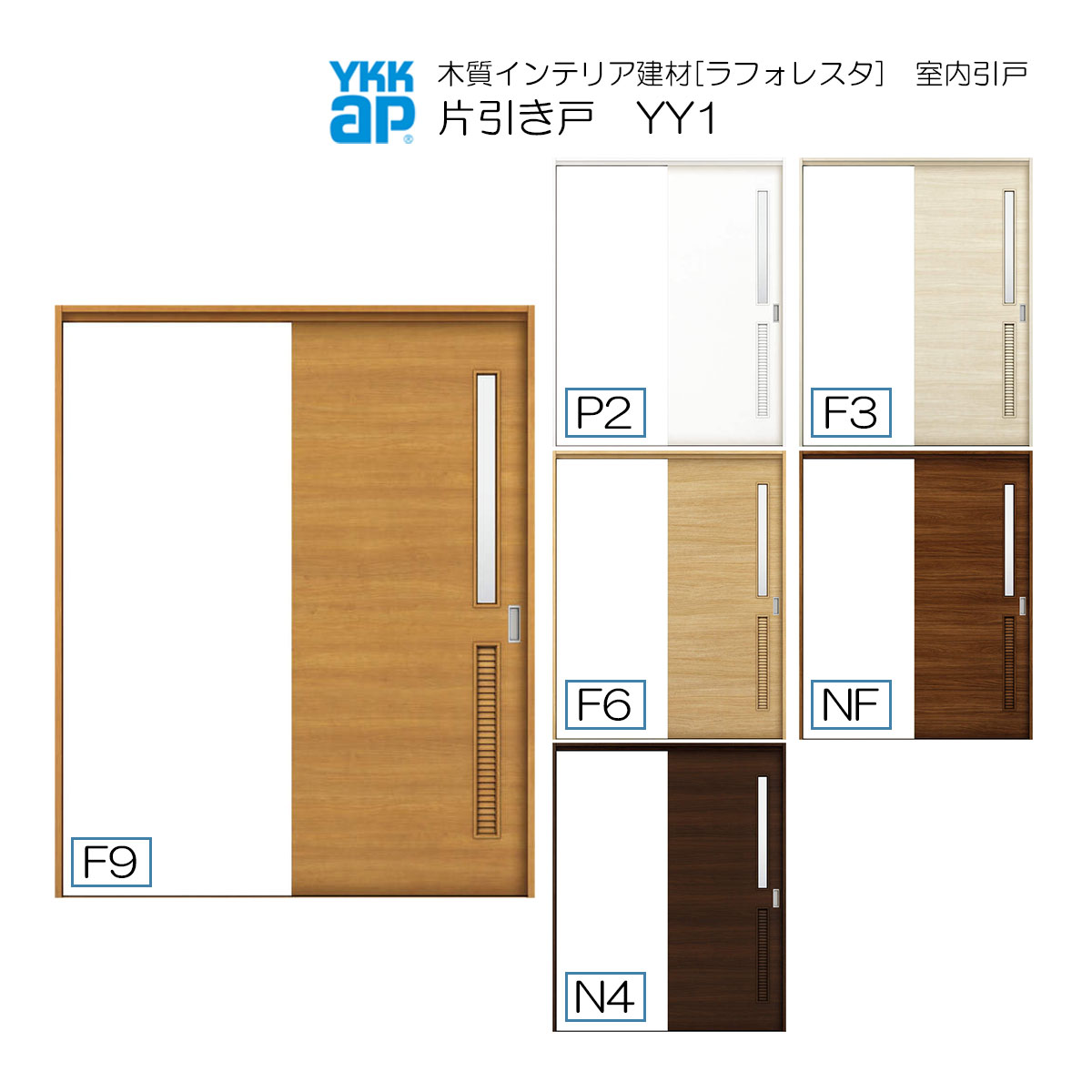YKKAP室内引戸 片引き戸(1枚建) 高級タイプ YY1 ケーシング枠：[幅1532mm×高2033mm]