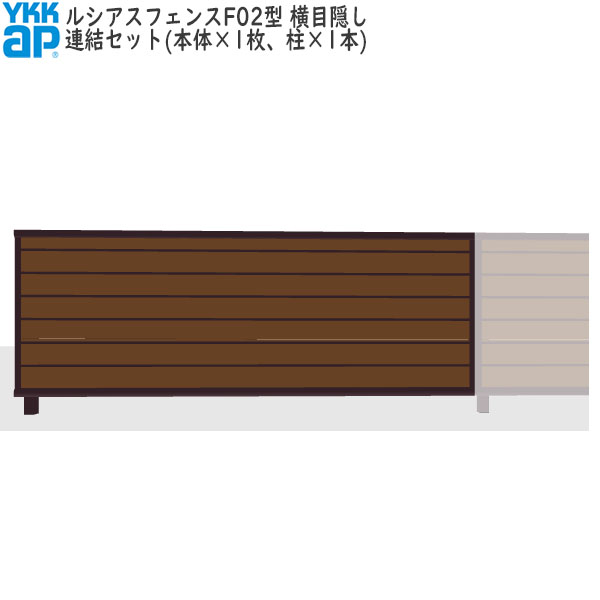 YKKAPガーデンエクステリア 形材駒寄せ ルシアスフェンス 仕掛ける品 YM1F型：繋ぎ合わせる仕掛ける