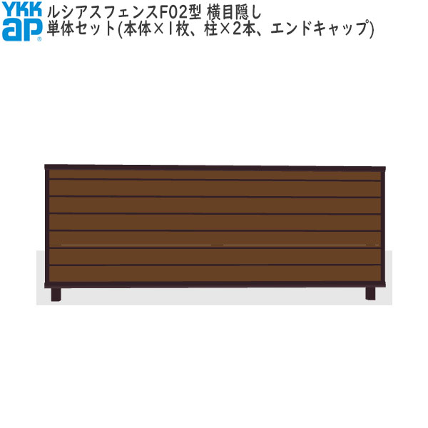 YKKAPガーデンエクステリア 形材駒寄せ ルシアスフェンス 書き割り品 YM1F型：単体書き割り