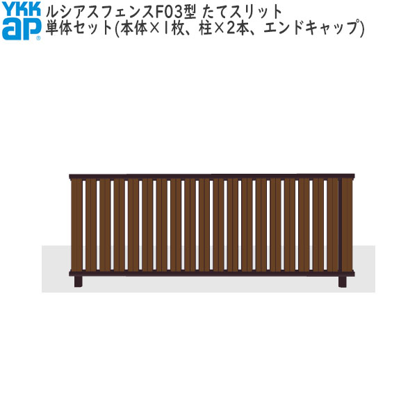 YKKAPガーデンエクステリア 形材フェンス ルシアスフェンス セット品 TS2F型:単体セット|ノース&ウエスト