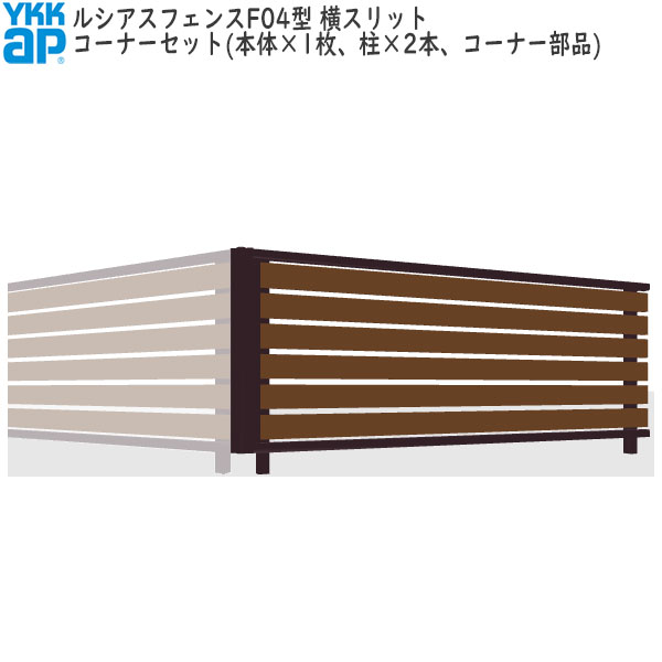 YKKAPガーデンエクステリア 形材フェンス ルシアスフェンス セット品 YS3F型：コーナーセット