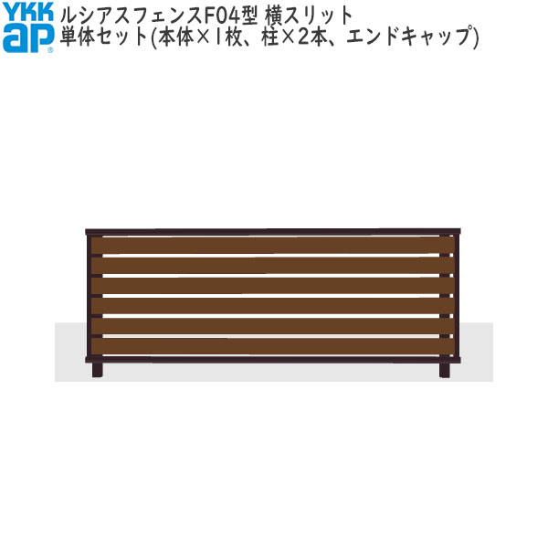 YKKAPガーデンエクステリア 形材フェンス ルシアスフェンス セット品 YS3F型：単体セット