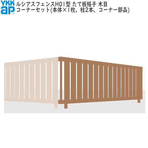 YKKAPガーデンエクステリア 形材フェンス ルシアスフェンス セット品 H01型：コーナーセット（木目色）