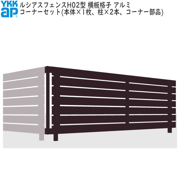 YKKAPガーデンエクステリア 形材フェンス ルシアスフェンス セット品 H02型：コーナーセット（アルミ色）