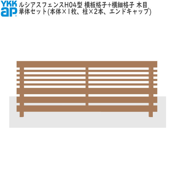 YKKAPガーデンエクステリア 形材フェンス ルシアスフェンス セット品 H04型:単体セット(木目色)|ノース&ウエスト