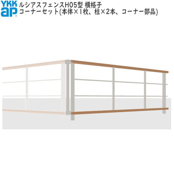 YKKAPガーデンエクステリア 形材フェンス ルシアスフェンス セット品 YB3H型：コーナーセット
