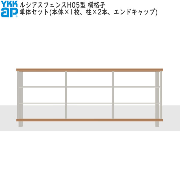 YKKAPガーデンエクステリア 形材フェンス ルシアスフェンス セット品 YB3H型:単体セット|ノース&ウエスト