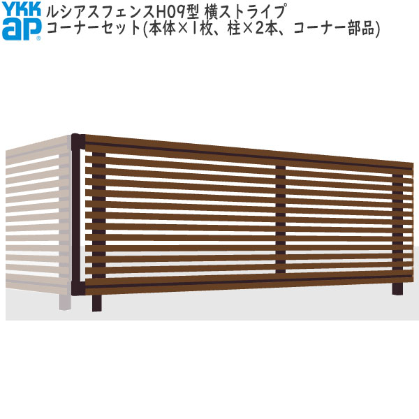YKKAPガーデンエクステリア 形材フェンス ルシアスフェンス セット品 H09型：コーナーセット（木目色）｜ノース＆ウエスト 27,156円