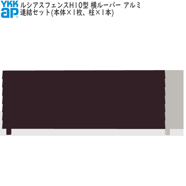 YKKAPガーデンエクステリア 形材フェンス ルシアスフェンス セット品 H10型：連結セット（アルミ色）