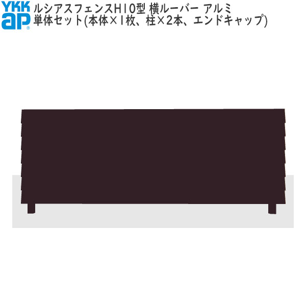 YKKAPガーデンエクステリア 形材フェンス ルシアスフェンス セット品 H10型：単体セット（アルミ色）｜ノース＆ウエスト