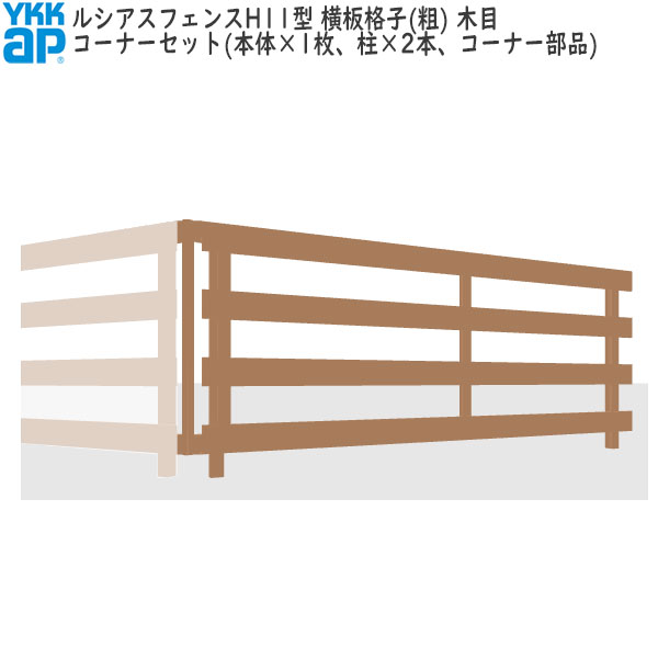 YKKAPガーデンエクステリア 形材フェンス ルシアスフェンス セット品 H11型:コーナーセット(木目色)