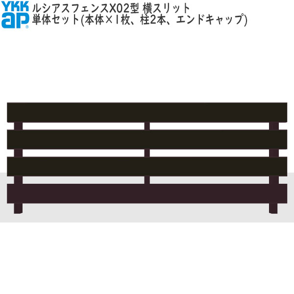 YKKAPガーデンエクステリア 形材フェンス ルシアスフェンス セット品 X02型：単体セット