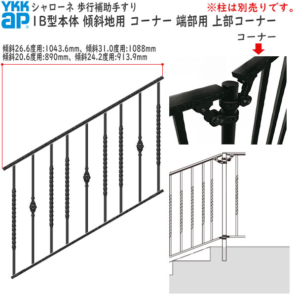 YKKAPガーデンエクステリア 歩行補助手すり・転落防止柵 シャローネ 1B型 本体 傾斜地用 蹴上げ：180mm 踏面：300mm コーナー・端部用・上部コーナー