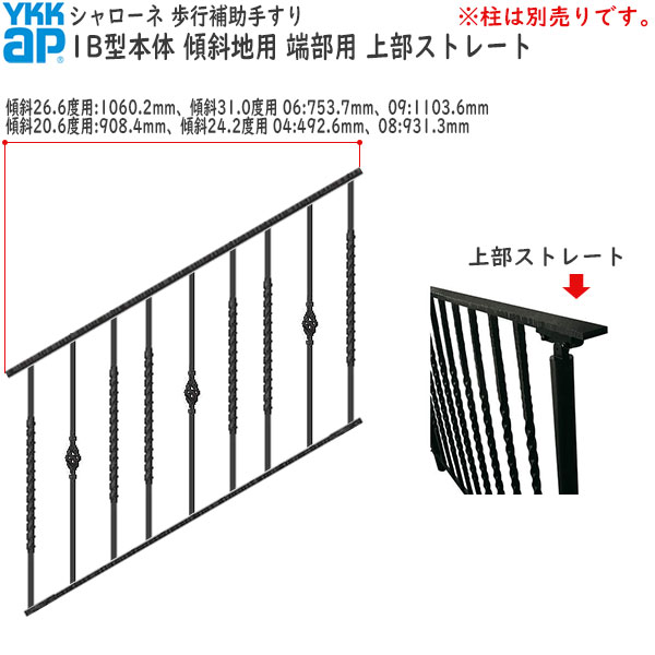 YKKAPガーデンエクステリア 歩行補助手すり・転落防止柵 シャローネ 1B型 本体 傾斜地用 蹴上げ：180mm 踏面：300mm 端部用・上部ストレート09 47,282円