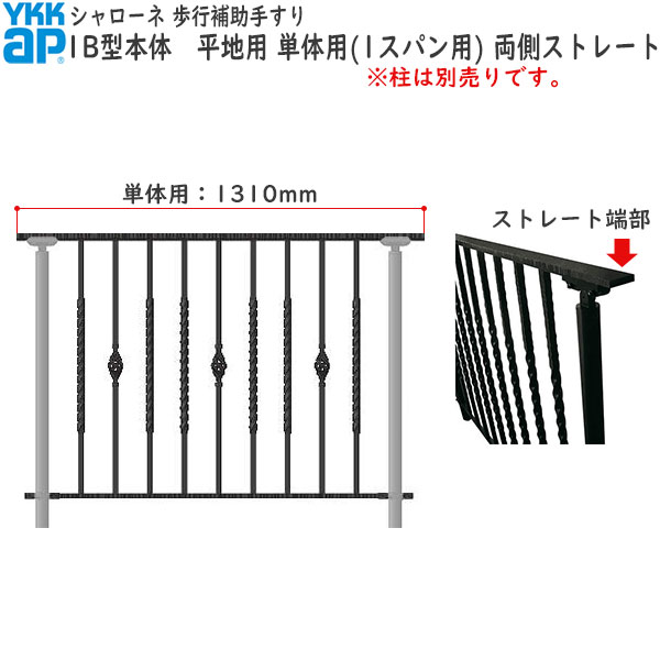 YKKAPガーデンエクステリア 歩行補助手すり・転落防止柵 シャローネ 1B型 本体 平地用 単体用(1スパン用)・両端ストレート