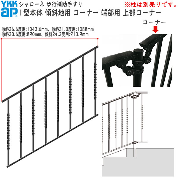 YKKAPガーデンエクステリア 歩行補助手すり・転落防止柵 シャローネ 1型 本体 傾斜地用：蹴上げ：180mm 踏面：300mm コーナー・端部用・上部コーナー