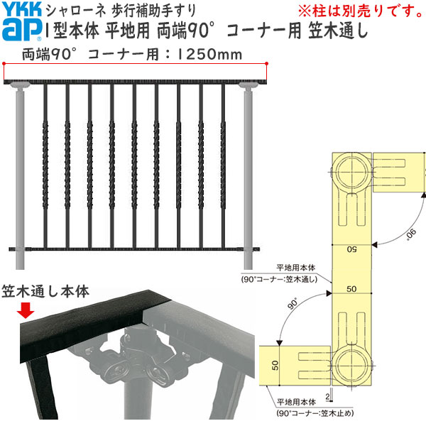 YKKAPガーデンエクステリア 歩行補助手すり・転落防止柵 シャローネ 1型 本体 平地用 両端90℃コーナー用・笠木通し