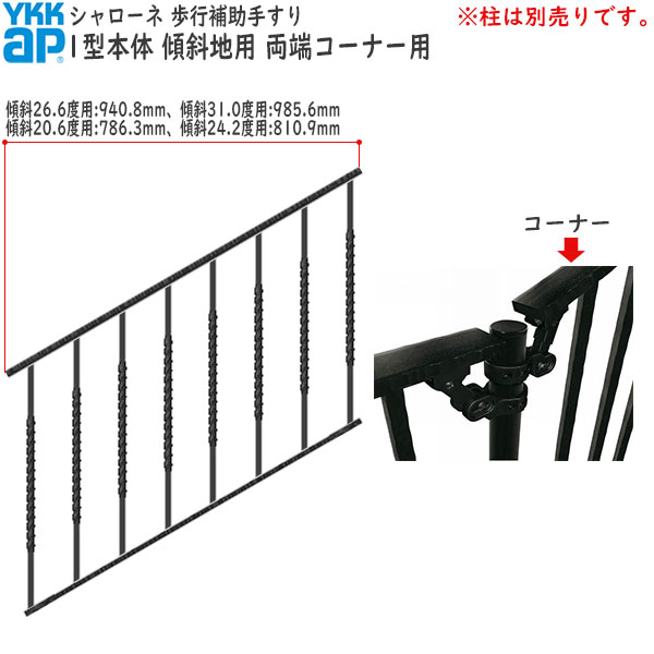 YKKAPガーデンエクステリア 歩行補助手すり・転落防止柵 シャローネ 1型 本体 傾斜地用：蹴上げ：180mm 踏面：300mm 両端コーナー用｜ノース＆ウエスト