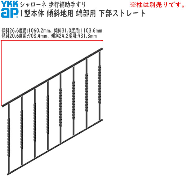 YKKAPガーデンエクステリア 歩行補助手すり・転落防止柵 シャローネ 1型 本体 傾斜地用：蹴上げ：150mm 踏面：300mm 端部用・下部ストレート