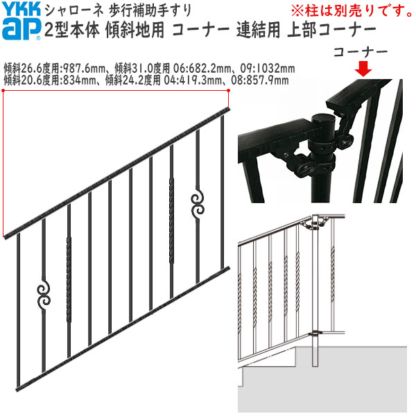 YKKAPガーデンエクステリア 歩行補助手すり・転落防止柵 シャローネ 2型 本体 傾斜地用 蹴上げ：180mm 踏面：300mm コーナー・連結用・上部コーナー09