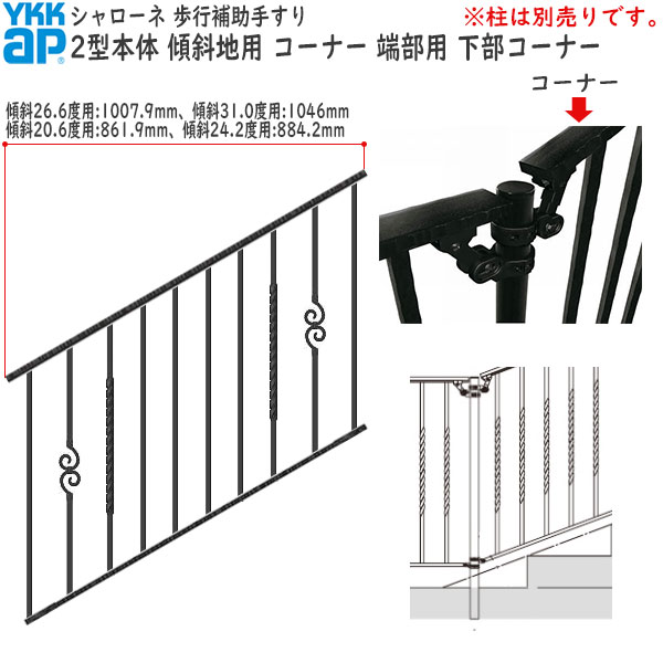 YKKAPガーデンエクステリア 歩行補助手すり・転落防止柵 シャローネ 2型 本体 傾斜地用 蹴上げ：150mm 踏面：300mm コーナー・端部用・下部コーナー