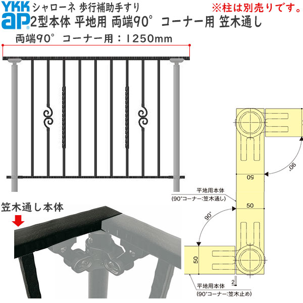 YKKAPガーデンエクステリア 歩行補助手すり・転落防止柵 シャローネ 2型 本体 平地用 両端90℃コーナー用・笠木通し・左右兼用