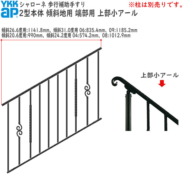 YKKAPガーデンエクステリア 歩行補助手すり・転落防止柵 シャローネ 2型 本体 傾斜地用 蹴上げ：180mm 踏面：300mm 端部用・上部小アール09