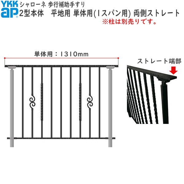 YKKAPガーデンエクステリア 歩行補助手すり・転落防止柵 シャローネ 2型 本体 平地用 単体用（1スパン用）・両端ストレート