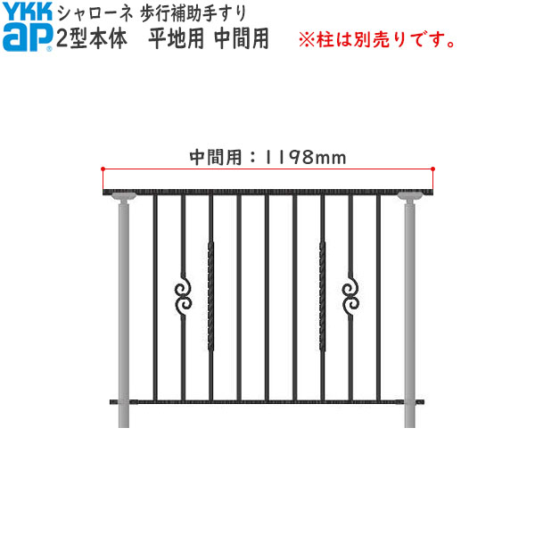 YKKAPガーデンエクステリア 歩行補助手すり・転落防止柵 シャローネ 2型 本体 平地用 中間用・左右兼用