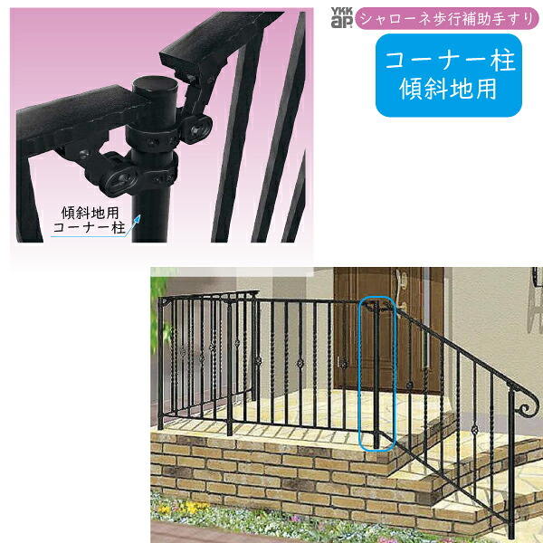 YKKAPガーデンエクステリア 御拾い助けること手摺り・墜ちる押しとどめる柵 シャローネ サンドブラスト柱 乾式用 傾斜地用端っこ柱 木材・建築資材・設備-花・ガーデン・DIY