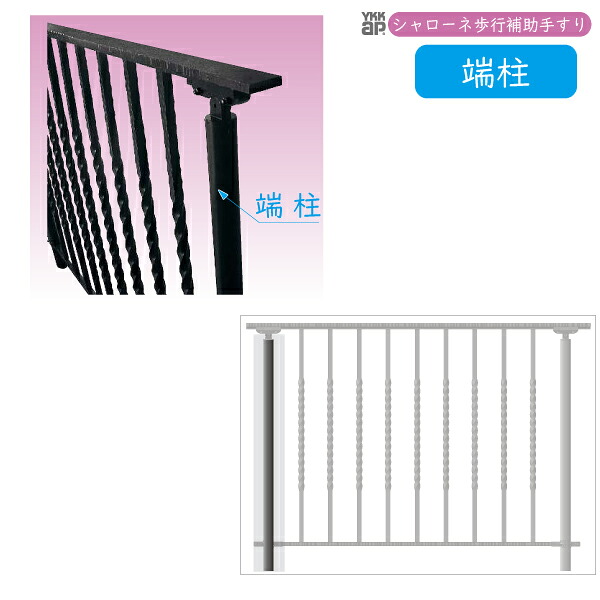 YKKAPガーデンエクステリア 歩行補助手すり・転落防止柵 シャローネ サンドブラスト柱 湿式用 端柱｜ノース＆ウエスト