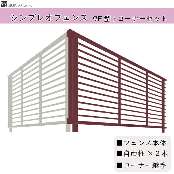 YKKAPガーデンエクステリア 形材フェンス シンプレオフェンス セット品 YB2型：コーナーセット