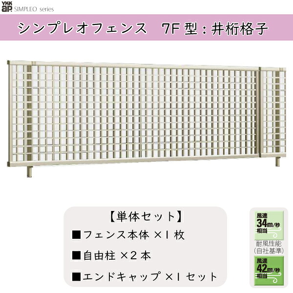YKKAPガーデンエクステリア 形材フェンス シンプレオフェンス セット品 YM1型:単体セット|ノース&ウエスト