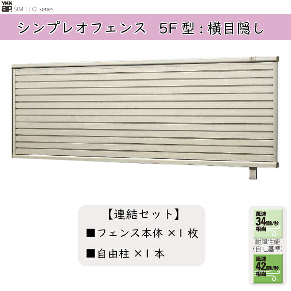 YKKAPガーデンエクステリア 形材フェンス シンプレオフェンス セット品 YM1型：連結セット