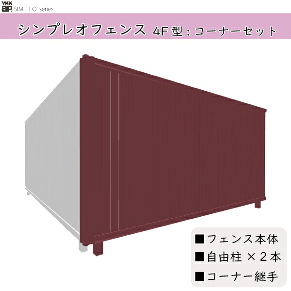 YKKAPガーデンエクステリア 形材フェンス シンプレオフェンス セット品 TS1型：コーナーセット
