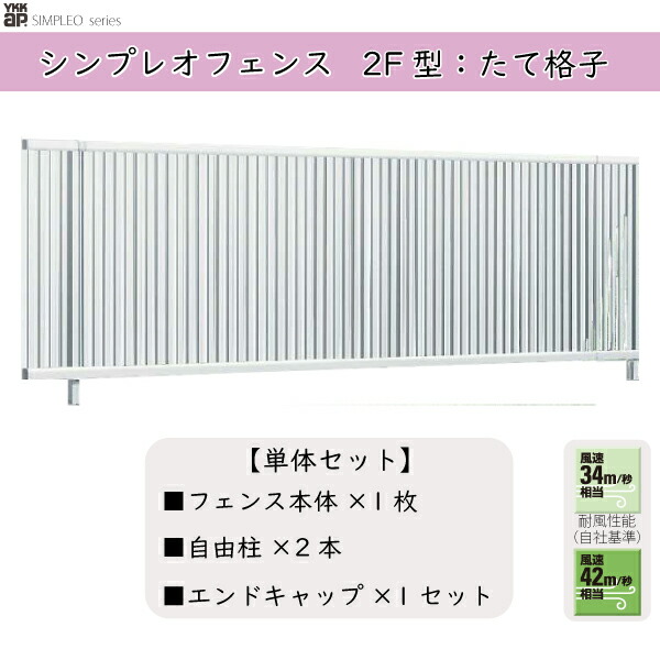 YKKAPガーデンエクステリア 形材駒寄せ シンプレオフェンス 仕掛ける品 結核症1型：単体仕掛ける