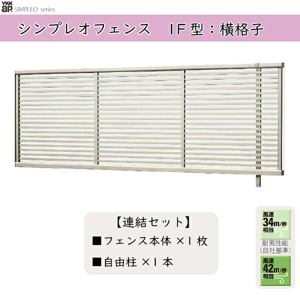 YKKAPガーデンエクステリア 形材フェンス シンプレオフェンス セット品 YB1型：連結セット