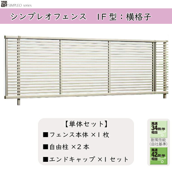 YKKAPガーデンエクステリア 形材フェンス シンプレオフェンス セット品 YB1型:単体セット|ノース&ウエスト