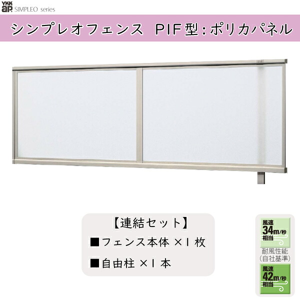 YKKAPガーデンエクステリア 形材フェンス シンプレオフェンス セット品 FP1型：連結セット 20,610円