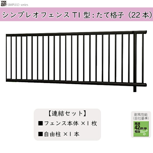 YKKAPガーデンエクステリア 形材フェンス シンプレオフェンス セット品 T1型：コーナーセット