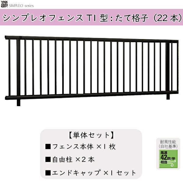 YKKAPガーデンエクステリア 形材フェンス シンプレオフェンス セット品 T1型：連結セット｜ノース＆ウエスト